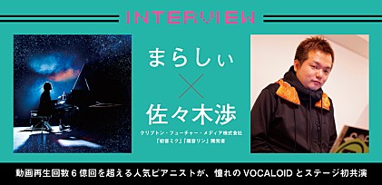 【かわさきジャズ2019 まらしぃ with 初音ミク、鏡音リン piano acoustic live】開催記念インタビュー