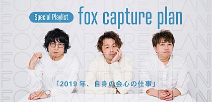 fox capture plan「2019年、自身の会心の仕事」プレイリスト