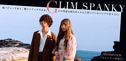 GLIM SPANKY（グリムスパンキー）『ストーリーの先に』インタビュー