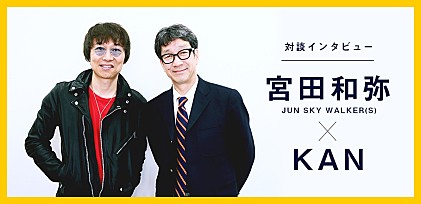 宮田和弥×KAN 対談インタビュー　～異色の組み合わせで生まれる化学反応