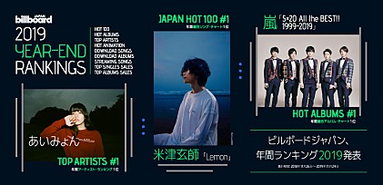 ビルボードジャパン 年間ランキング2019発表～【Hot 100】は日米初の2年連続米津玄師「Lemon」、【Hot Albums】は嵐『5×20 All the BEST!! 1999-2019』