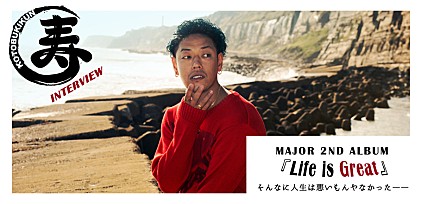 寿君メジャーセカンドアルバム『Life is Great』インタビュー   