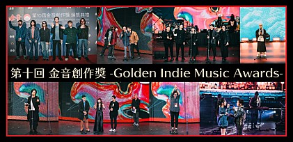 台湾インディーミュージックの祭典【第十回金音創作獎 -Golden Indie Music Award-】イベントレポート