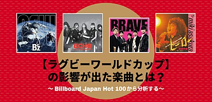 【ラグビーワールドカップ】の影響が出た楽曲とは？～Billboard Japan Hot 100から分析する～