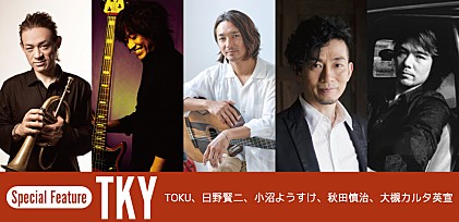 15年ぶり復活ライブを前に。J-Jazzシーンを牽引する5人のスーパー・グループ“TKY”特集