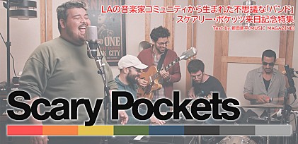 LAの音楽家コミュニティから生まれた不思議な「バンド」、スケアリー・ポケッツ来日記念特集