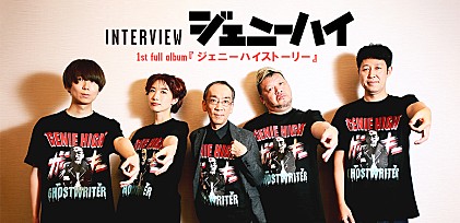 ＜インタビュー＞目標はスタジアム・バンド！　音楽集団としてのジェニーハイ、上質なポップ・アルバムとしての『ジェニーハイストーリー』について