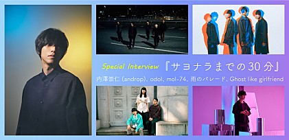 『サヨナラまでの30分』参加アーティスト独占座談会～バンドマンならではの視点に注目～