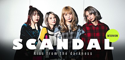 SCANDALの「個人の生き方がカタチになった」新作について