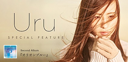 ＜コラム＞2ndアルバム『オリオンブルー』は飛躍の一枚　～“シンガーソングライターとしてのUru”の魅力とは（Text by 柴那典）