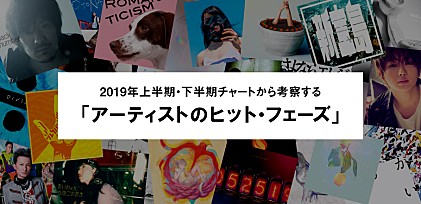 2019年上半期・下半期チャートから考察する「アーティストのヒット・フェーズ」