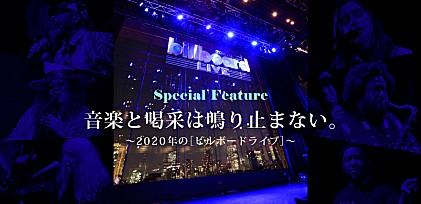 ＜コラム＞音楽と喝采は鳴り止まない。～2020年の［ビルボードライブ］～ #bblthrowback