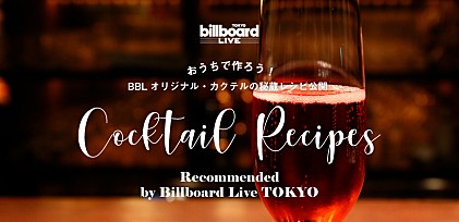 ＜Billboard Live＞おうちで作ろう！ BBLオリジナル・カクテルの秘蔵レシピ公開 #stayhome