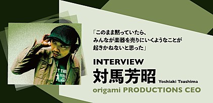 origami PRODUCTIONS代表の対馬芳昭氏にインタビュー　残りの「未来の1,000万円」の使い方とは