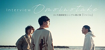 ＜インタビュー＞Omoinotakeが「惑星」で掴んだ“普遍性” ～3ヶ月連続配信リリースの第2弾「One Day」をリリース～