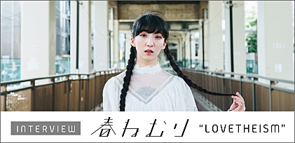 ＜インタビュー＞春ねむりが語る「愛」と「祈り」と「怒り」を込めた新作について