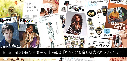 Billboard Styleの言葉からvol.3「ギャップも楽しむ大人のファッション」──Billboard Live Newsの既刊号から“音楽のあるライフ・スタイル”を再考する。