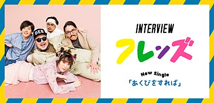 ＜インタビュー＞フレンズは2020年が5周年、そして5人が目指す先とは