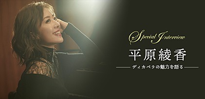 ＜インタビュー＞平原綾香 ディズニー公式のアカペラ・グループ、ディカペラの魅力を語る