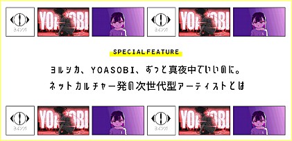 ヨルシカ、YOASOBI、ずっと真夜中でいいのに。～ネットカルチャー発の次世代型アーティストとは