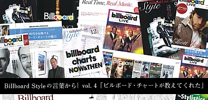 Billboard Styleの言葉からvol.4「ビルボード・チャートが教えてくれた」──Billboard Live Newsの既刊号から“音楽のあるライフ・スタイル”を再考する。