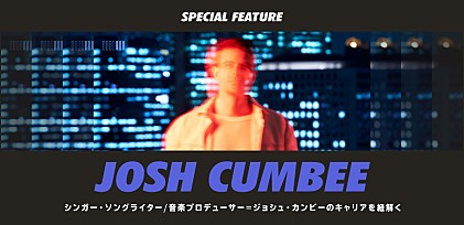 シンガー・ソングライター/音楽プロデューサー＝ジョシュ・カンビーのキャリアを紐解く