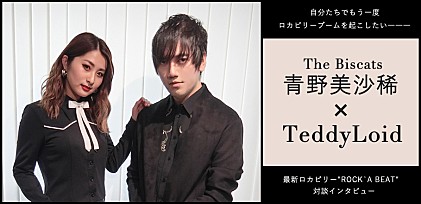 青野美沙稀（The Biscats）×TeddyLoid 最新ロカビリー&quot;ROCK`A BEAT&quot;対談インタビュー