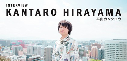 ソロ名義でメジャーデビューの平山カンタロウ　アーティストとしての過去・現在・未来