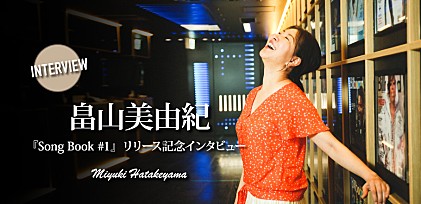 畠山美由紀『Song Book #1』リリース記念インタビュー 「文字通り“みんなで作ったアルバム”という感じでしたね」