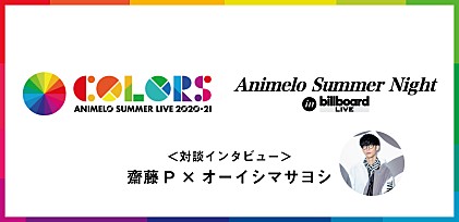 ＜アニサマ対談インタビュー（前編）＞齋藤P×オーイシマサヨシが語る、“COLORS”というテーマに込められた想い/テーマソング制作秘話