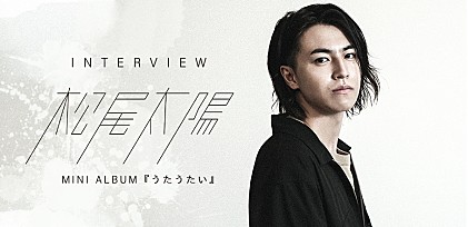 ＜インタビュー＞松尾太陽が決意を込めた、ソロデビューミニアルバム『うたうたい』を語る