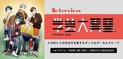 ＜インタビュー＞2次元と3次元を行き来する学芸大青春、努力と成長の1年間が結晶化した1stアルバムを語る