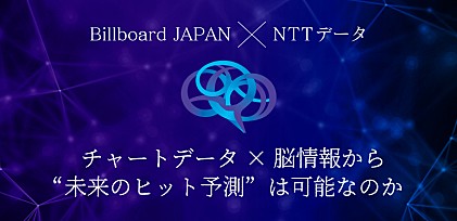 ＜Billboard JAPAN×NTTデータ＞チャートデータ×脳情報から“未来のヒット予測”は可能なのか