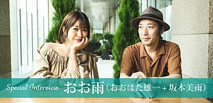 おお雨（おおはた雄一+坂本美雨）対談インタビュー～結成14年目にしてリリースされたファースト・アルバム『よろこびあうことは』を語る