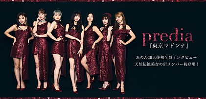 predia『東京マドンナ』あのん加入後初全員インタビュー