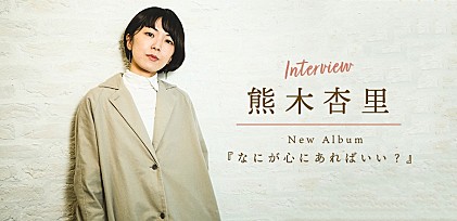 ＜インタビュー＞熊木杏里が最新アルバム『なにが心にあればいい？』を通して問いかける“あなたの大切なもの”