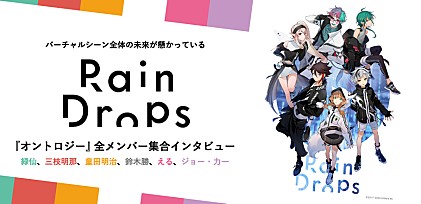 Rain Drops『オントロジー』全メンバー（緑仙、三枝明那、童田明治、鈴木勝、える、ジョー・力一）集合インタビュー