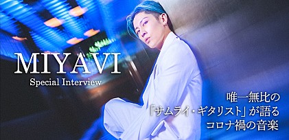 ＜インタビュー＞MIYAVI ～唯一無比の「サムライ・ギタリスト」が語るコロナ禍の音楽