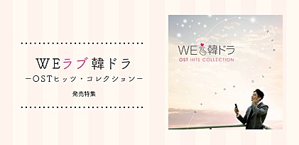 K-POPファンも韓流好きも必見 人気韓国ドラマを支えるOSTとは？