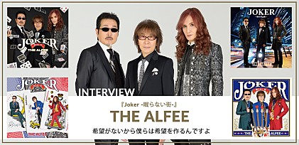 THE ALFEE『Joker -眠らない街-』インタビュー