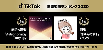 【TikTok年間楽曲ランキング2020】国境を越えるミームの拡散力/UGCを通じて飛躍した次世代クリエイターたち 