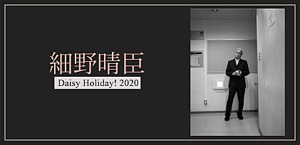 【特集】細野晴臣『Daisy Holiday!』　変化の2020年を総まとめ