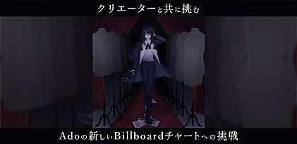 クリエーターと共に挑むAdoの新しいBillboardチャートへの挑戦 