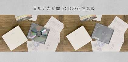 ヨルシカ、『創作』に込めたCDショップでCDの存在意義を問う皮肉