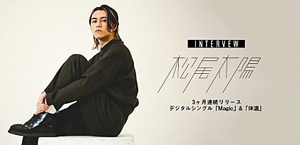 松尾太陽　3か月連続リリースインタビュー「普段生活している中で何気なく僕の曲が流れているというのが理想」