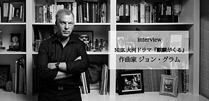 ＜インタビュー＞『麒麟がくる』作曲家ジョン・グラム――徹底的に調べ、練り上げた珠玉の111曲