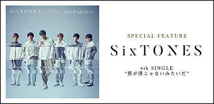 ＜コラム＞加速するSixTONESの成長、意外性=振れ幅を詰め込んだ4thシングル『僕が僕じゃないみたいだ』 