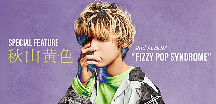 ＜コラム＞秋山黄色『FIZZY POP SYNDROME』個性豊かな楽曲群から、こだわり抜かれたクリエイティビティを紐解く