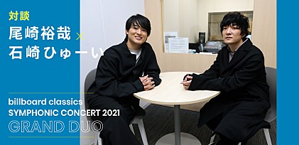 尾崎裕哉X石崎ひゅーい　対談 【billboard classics Symphonic Concert &quot;Grand Duo&quot; 2021　石崎ひゅーい×尾崎裕哉 ～双発機～】へ向けて