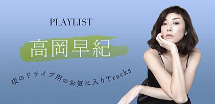 高岡早紀 プレイリスト「夜のドライブ用のお気に入りTracks」